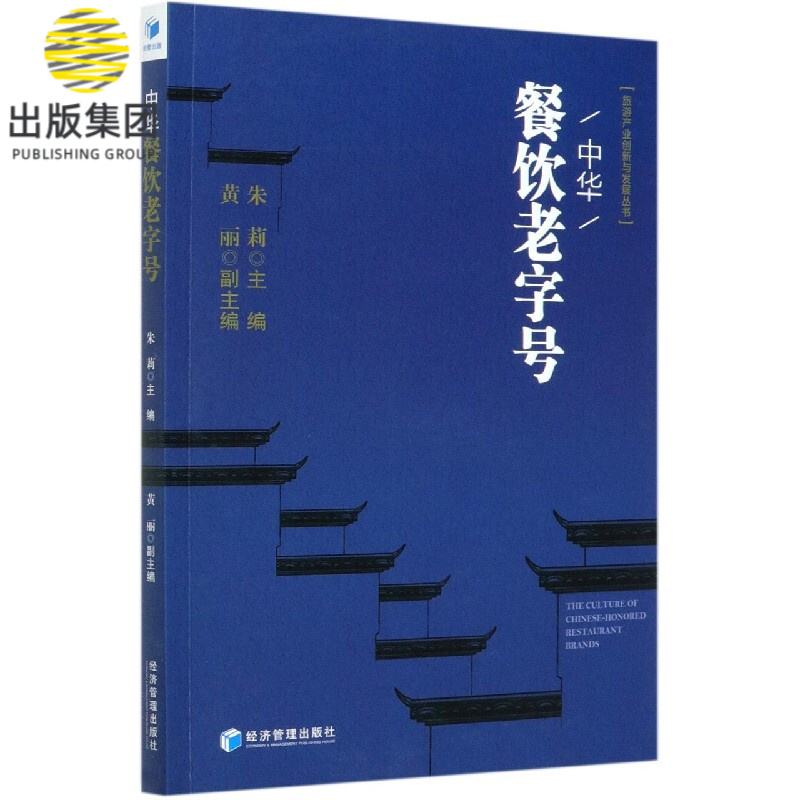 中华餐饮老字号/旅游产业创新与发展丛书