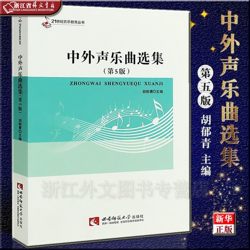 中外声乐曲选集 第5版 21世纪音乐教育