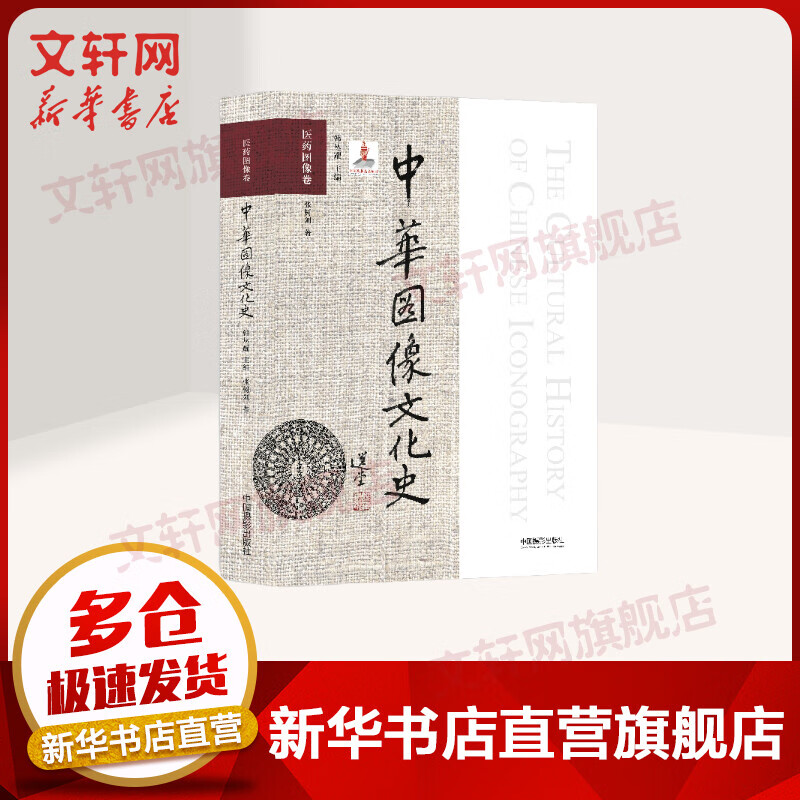 中华图像文化史·医药图像卷 图书