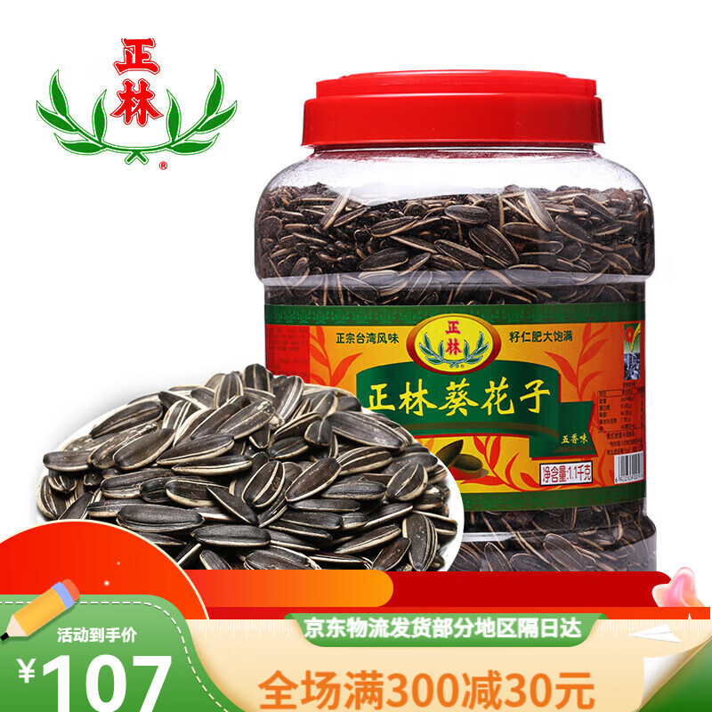 正林瓜子葵花籽桶装瓜子 五香味咸味 特产年货炒货坚果零食 1100g/桶