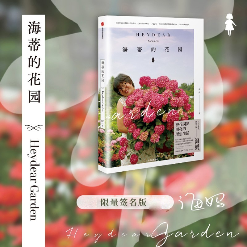 包邮 【限量签名版】海蒂的花园 海妈新书 中信书店 中信书店