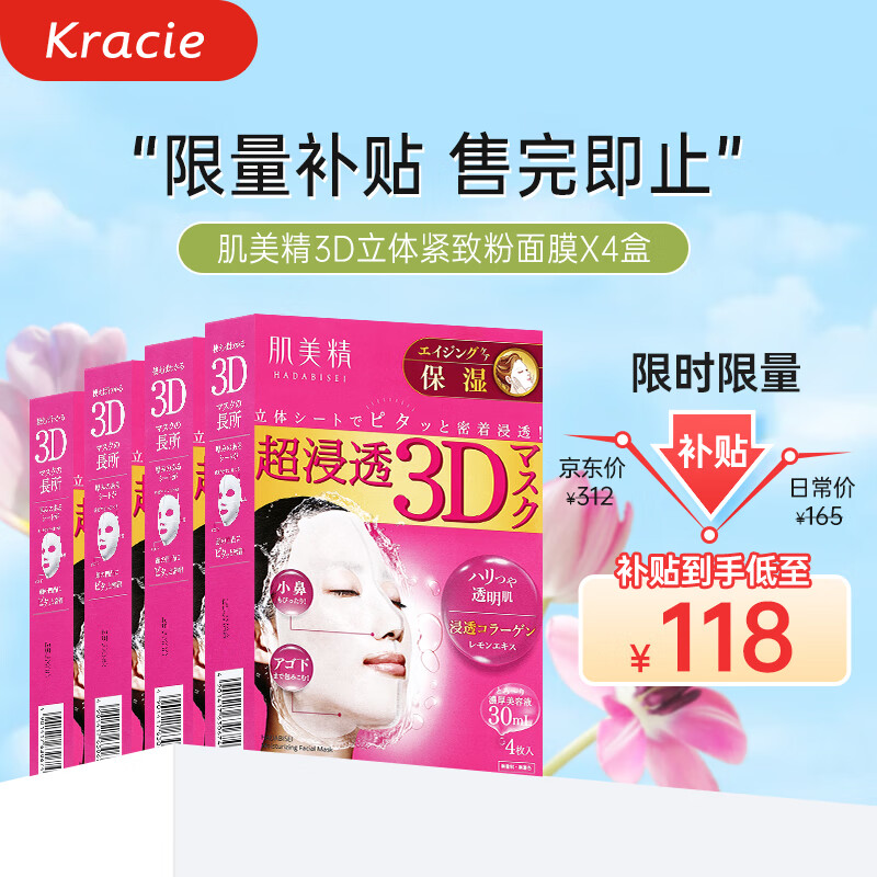 肌美精（Kracie）3D枚红胶原蛋白抗皱紧致精华面膜补水保湿4盒（4片/盒）