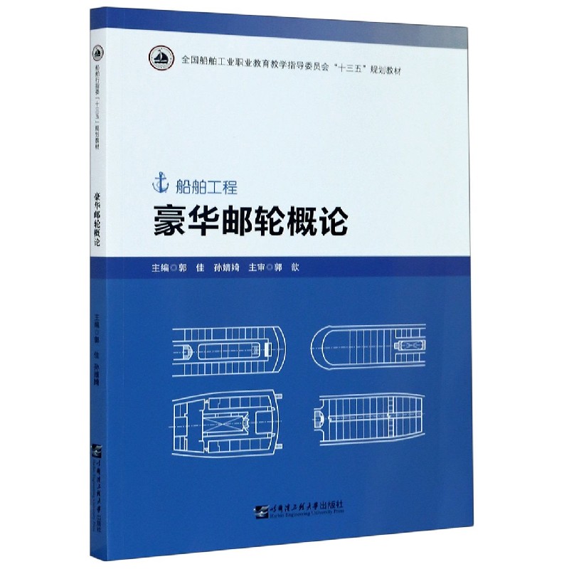 豪华邮轮概论(船舶工程全国船舶工业职业教育教学指导