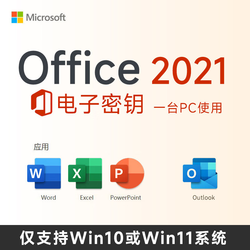 微软（Microsoft）一次付费微软office2021激活码软件mac密钥正版office2019outlook Office2021电子版兼容wi11 10