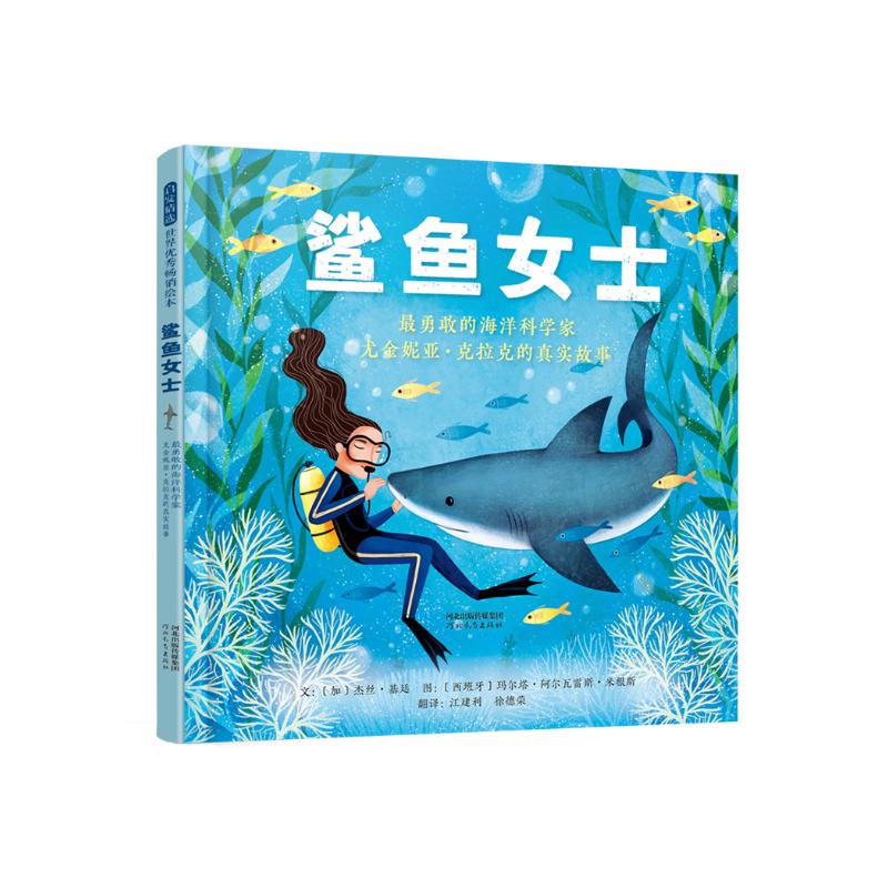 鲨鱼女士：最勇敢的海洋科学家尤金妮亚·克拉克的真实故事3-9岁（启发出品）
