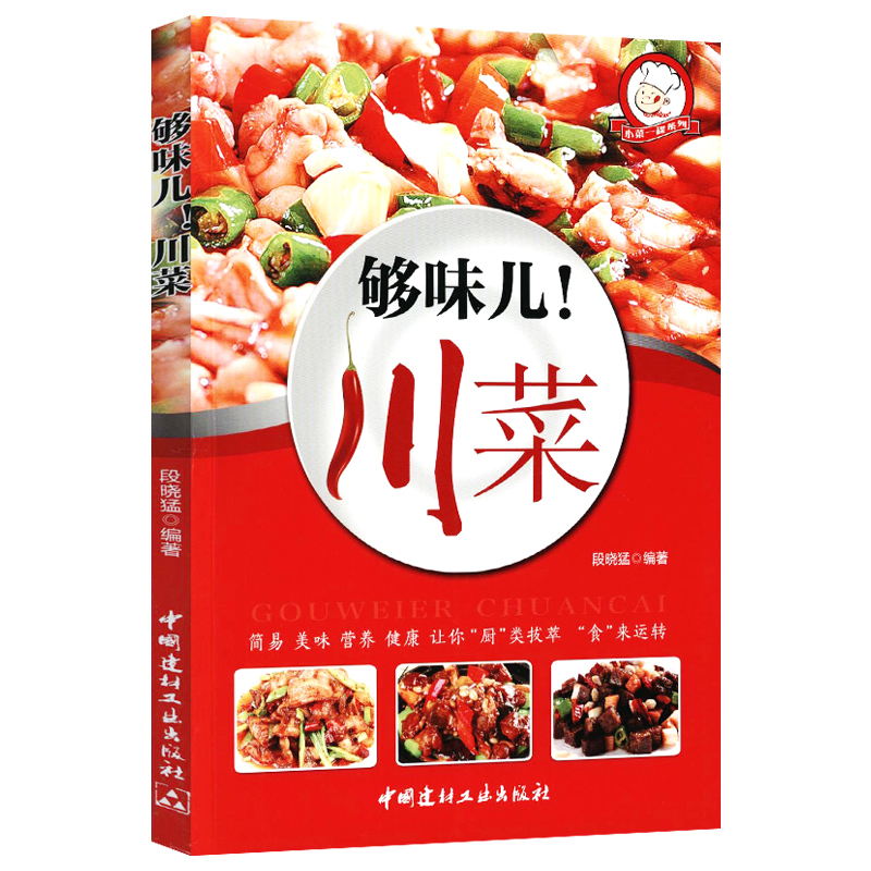 【正版】菜谱书籍 够味儿川菜 定价32.8