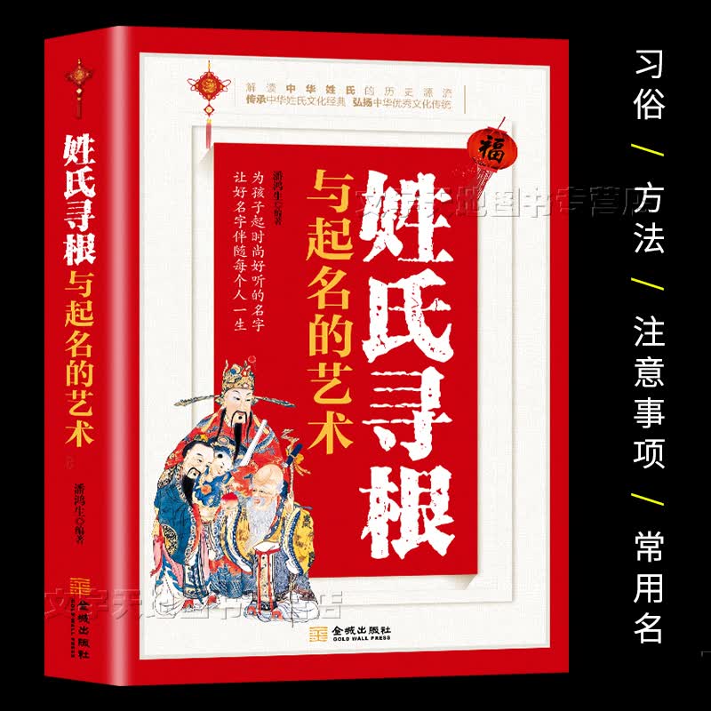姓氏寻根与起名的艺术 潘鸿生 正版起名用的书 解读中华姓氏的历史源流 姓氏文化经典 婴幼儿童起名 金城出版社
