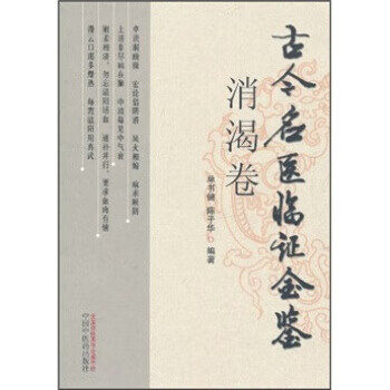 消渴卷-古今名医临证金鉴【正版图书】