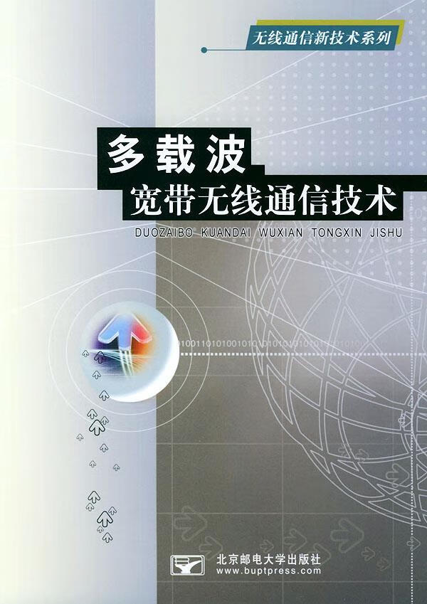 多载波宽带无线通信技术【正版图书】