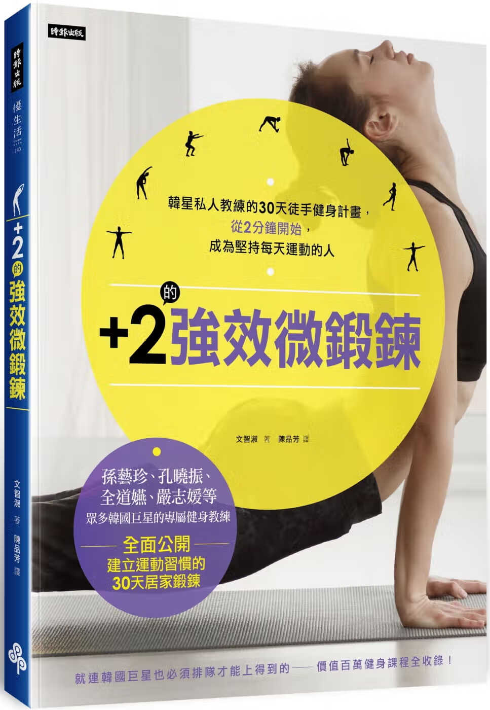 现货 文智淑+2的强效微锻炼：韩星私人教练的30天徒手健身计划，从2分钟开始，成为坚持每天运动的人时