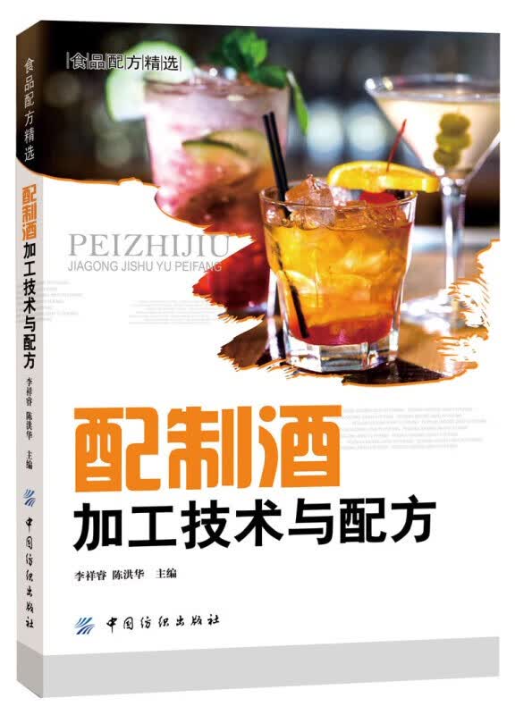 【茶酒饮品多书系可选】从零开始学鉴茶泡茶赏茶葡萄酒金酒威士忌朗姆酒鸡尾酒咖啡下午茶 【酒加工配方】配制酒加工技术与配方
