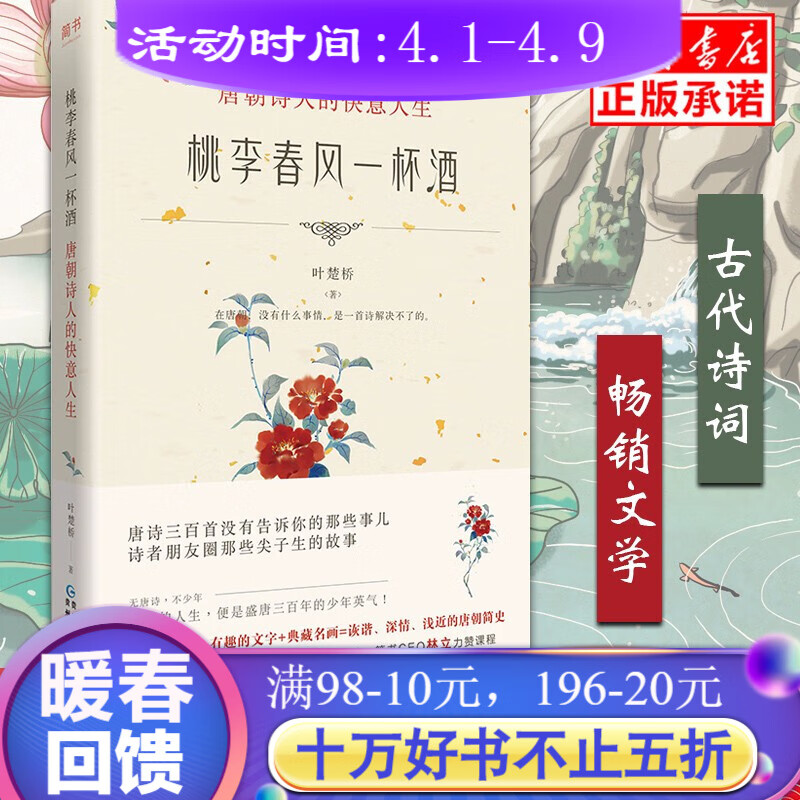 桃李春风一杯酒 叶楚桥著 鲜衣怒马少年时18位盛唐具代表诗人的经历经典唐诗赏析以及背后的故事 中国古