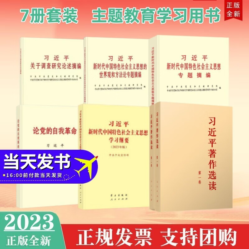 包邮现货7册套装 习近平新时代中国特色社会主义思想学习纲要（2023年版）+习近平著作选读+习近平新时代中国特色社会主义思想专题摘编+论党的自我革命+习近平关于调查研究论述摘编 等