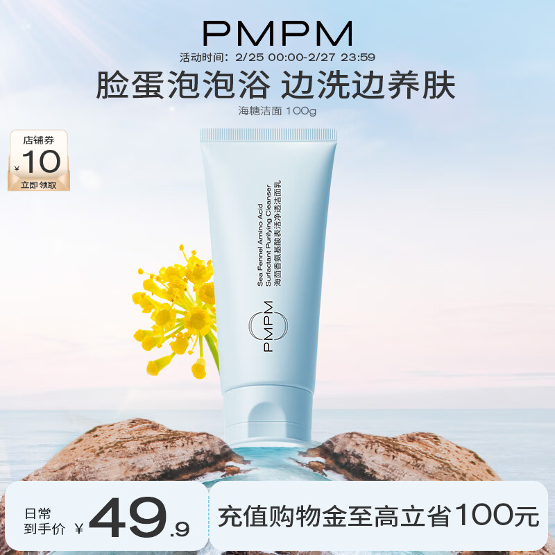 PMPM海茴香洁面100g 氨基酸清洁温和不紧绷 男女洗面奶泡沫绵密