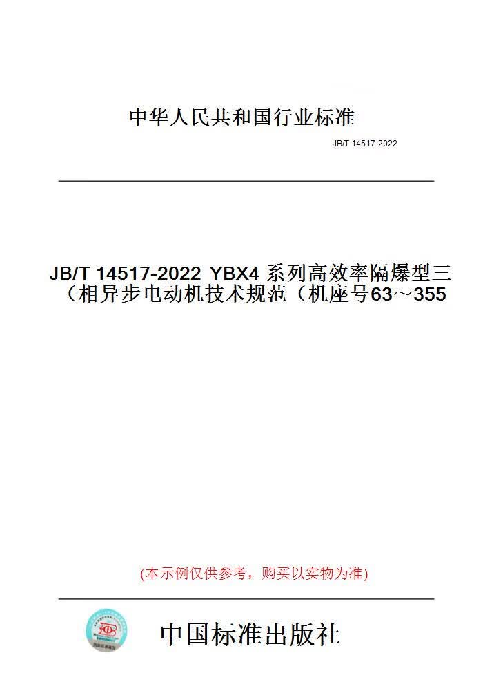【纸版图书】JB/T14517-2022YBX4系列高效率隔爆型三...... 正版