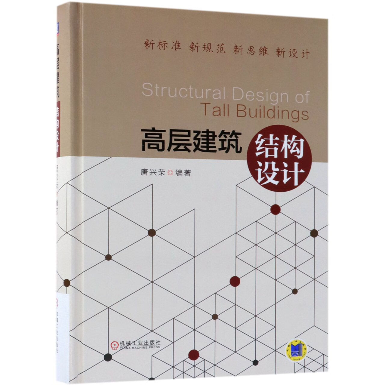 高层建筑结构设计(精)编者:唐兴荣机械工业