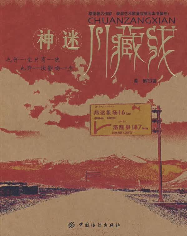 正版！神迷川藏线 ，黄辉 著 9787506446877 中国纺织出版社