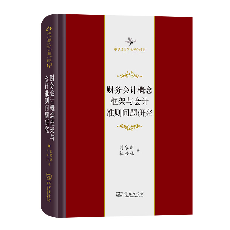 财务会计概念框架与会计准则问题研究(精)/中华当代学术著作辑要 葛家澍//杜兴强 书籍