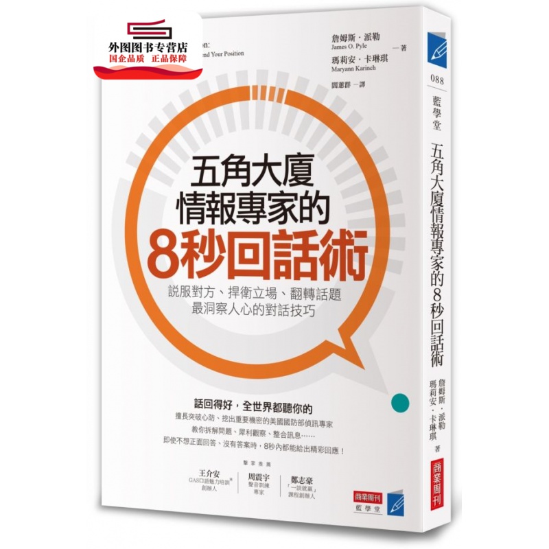 现货【外图台版】五角大厦情报专家的8秒回话术：说服对方、捍卫立场、翻转话题，*洞察人