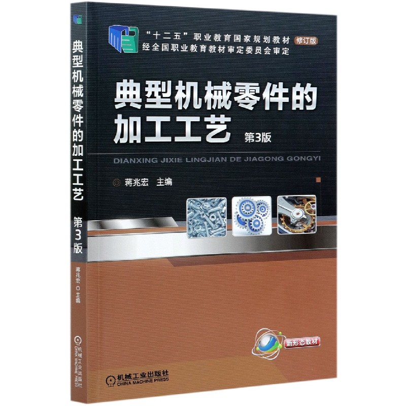 典型机械零件的加工工艺(第3版修订版十二五职业教育