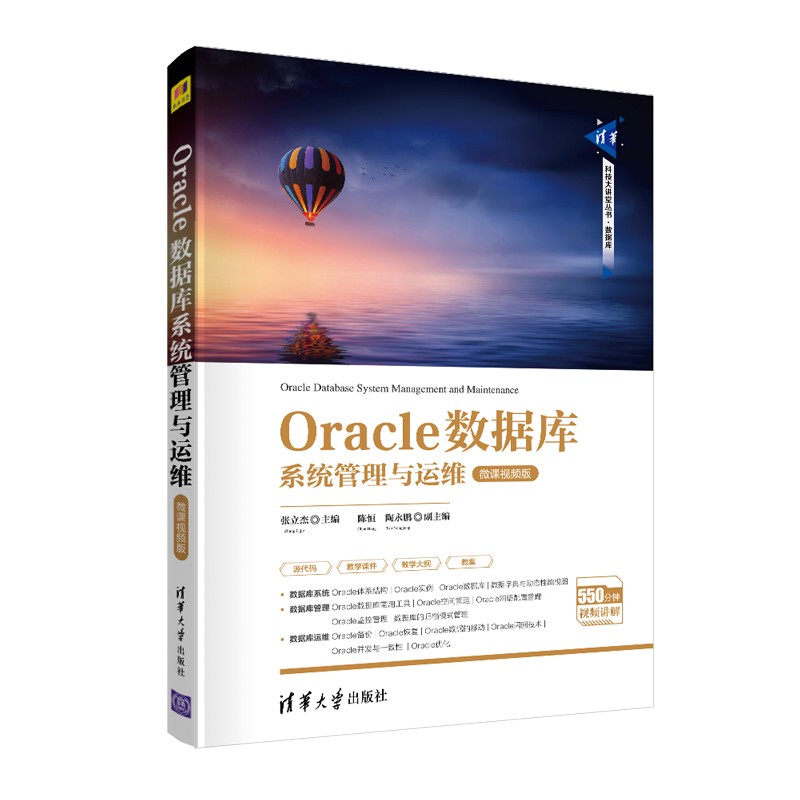 oracle数据库系统管理与运维-微课视频版(清华科技大讲堂丛书)