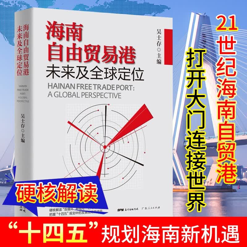 海南自由贸易港未来及全球定位 十四五规划发展机遇 改革开放经济 吴士存 著 广东人民出版社