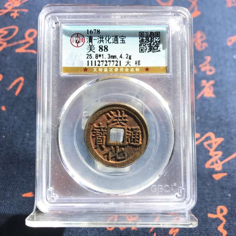 洪化通宝公博评级88分大样清朝藩王钱洪化大样真品古铜钱币已鉴定