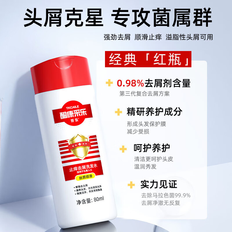 采乐去屑控油洗发水清爽蓬松洗发露香氛顺滑洗发乳柔顺滋养洗头膏同康 【值】去屑止痒洗发水 80ml*1瓶