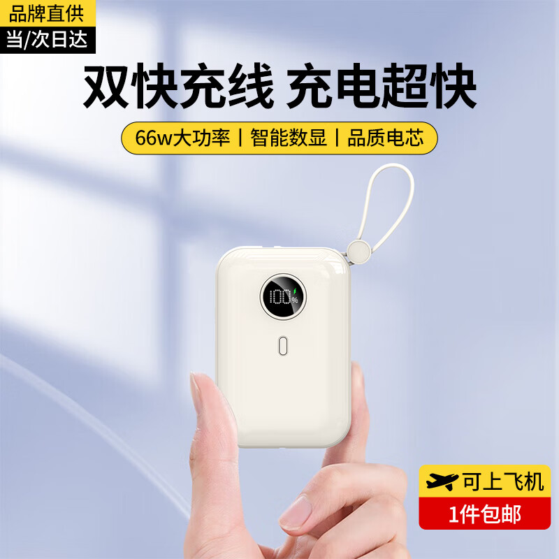 科沃【提速100%丨66W超级快充】充电宝自带线可上飞机轻薄迷你小巧便携移动电源10000毫安时适用苹果华为小米属于什么档次？