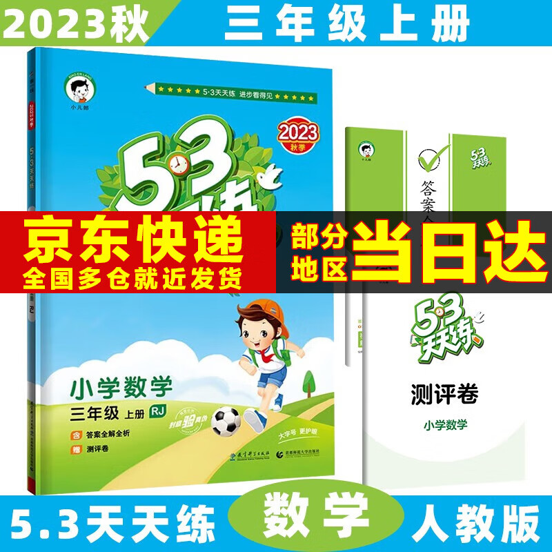 2023秋53天天练三年级上/下小学五三上册/下册三上/下语文数学人教5.3同步训练练习册附测评卷曲一线小儿郎全套5+3科目版本自选 上册数学人教版RJ 3年级使用感如何?