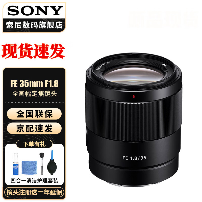 索尼（SONY）全画幅定焦镜头 FE 35mm F1.8  官方标配