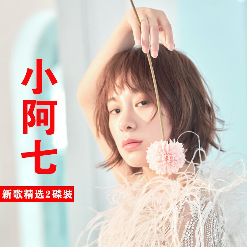 米向小阿七专辑cd2021流行歌曲那女孩对我说无损音乐光盘汽车载cd碟片