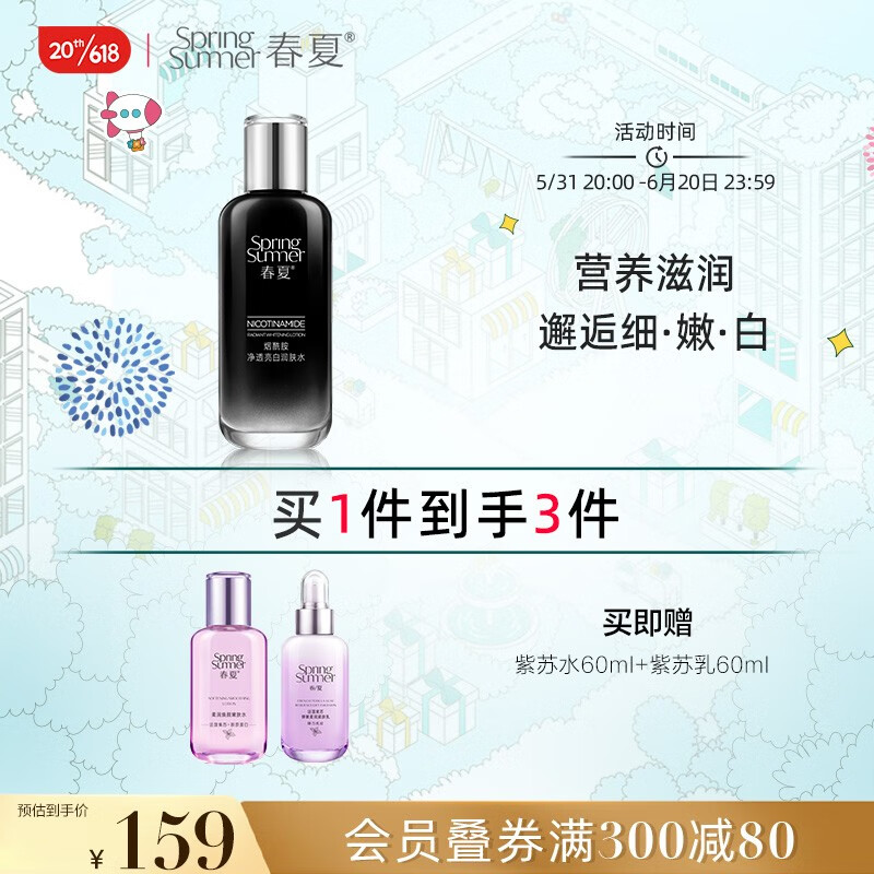 春夏（SPRING&SUMMER） 烟酰胺美白爽肤水去色素面部化妆水祛斑润肤水护肤品 130ml