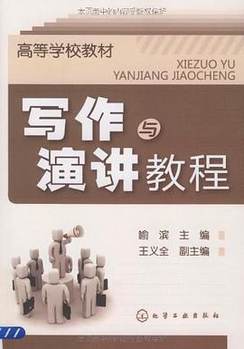 正版现货写作与演讲教程 喻滨 编 9787122061898