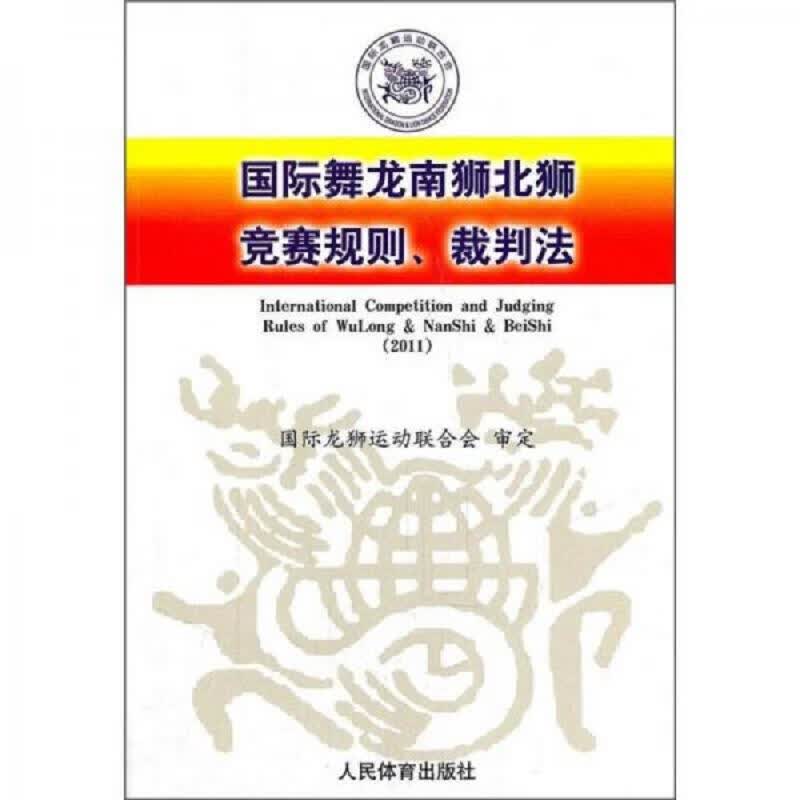 [正版图书] 国际舞龙南狮北狮竞赛规则裁判法 人民体育出版社 国际龙狮运动联合会 9787500940968