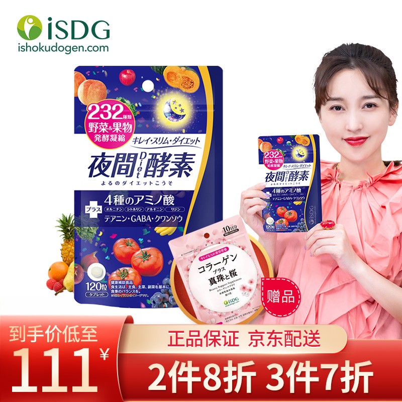 ISDG日本夜间酵素价格比较,232种果蔬发酵120粒/袋孝素梅果冻粉酵素原液减小肚子专供夜间酵素