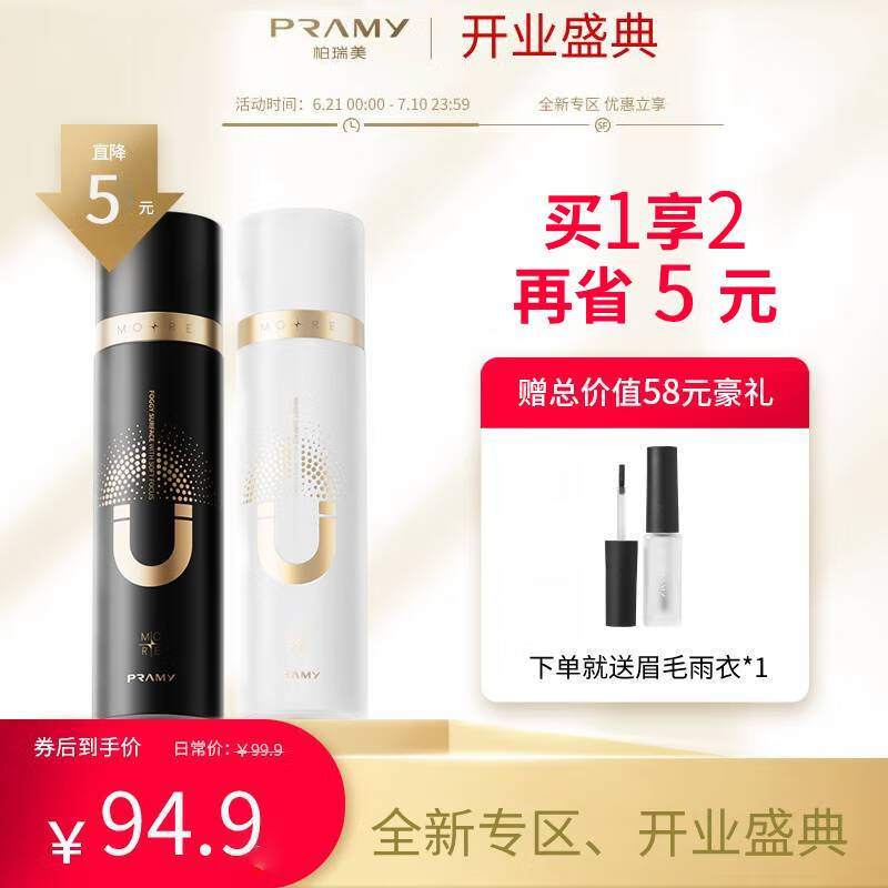 柏瑞美（PRAMY）定妆喷雾