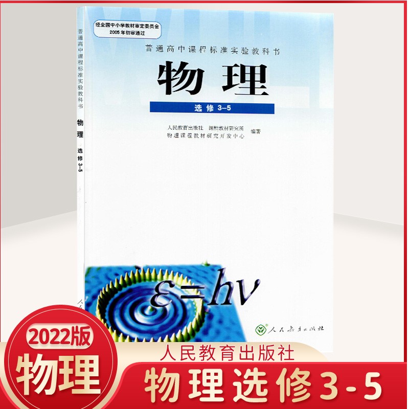 【新华书店直销】【新华书店正版】改版前人教版高中选修3-5物理书课本教材人教版选修3-5物理教科书人 物理3-5