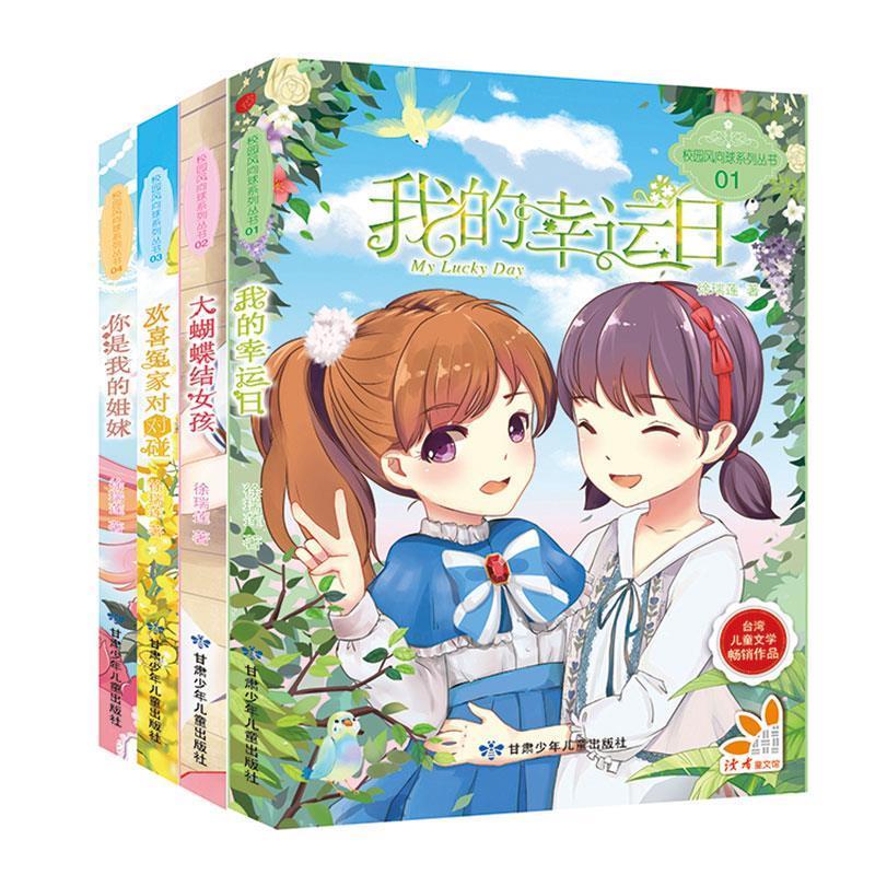 校园风向球系列丛书4:你是我的姐妹台湾儿童文学作品