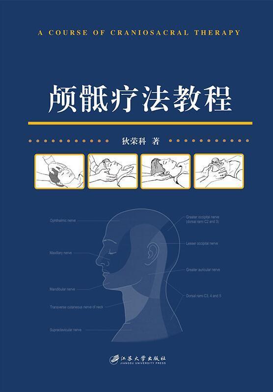 颅骶疗法教程狄荣科作医学9787568407038骨损伤按摩教材