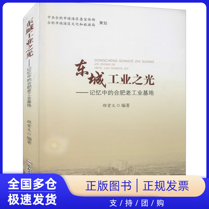 【正版新书】东城工业之光——记忆中的合肥老工业基地