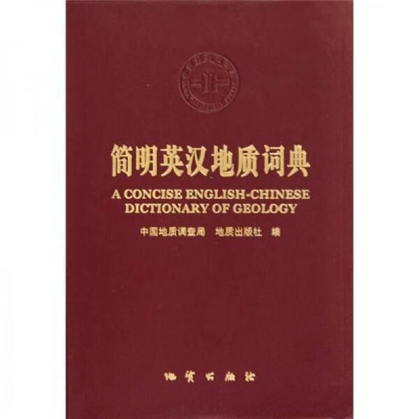 简明英汉地质词典9787116057029