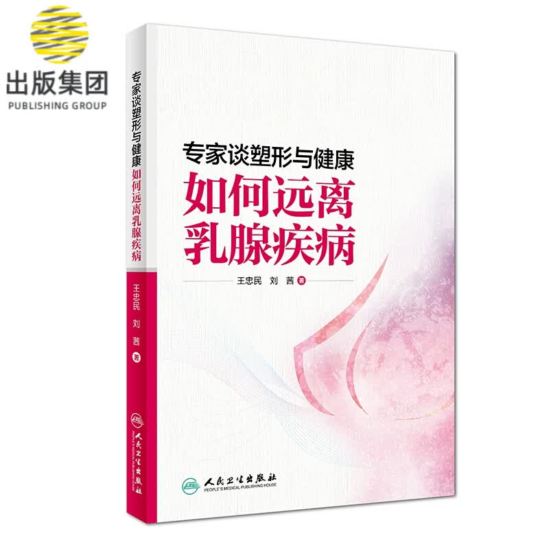 专家谈塑形与健康——如何远离乳腺疾病
