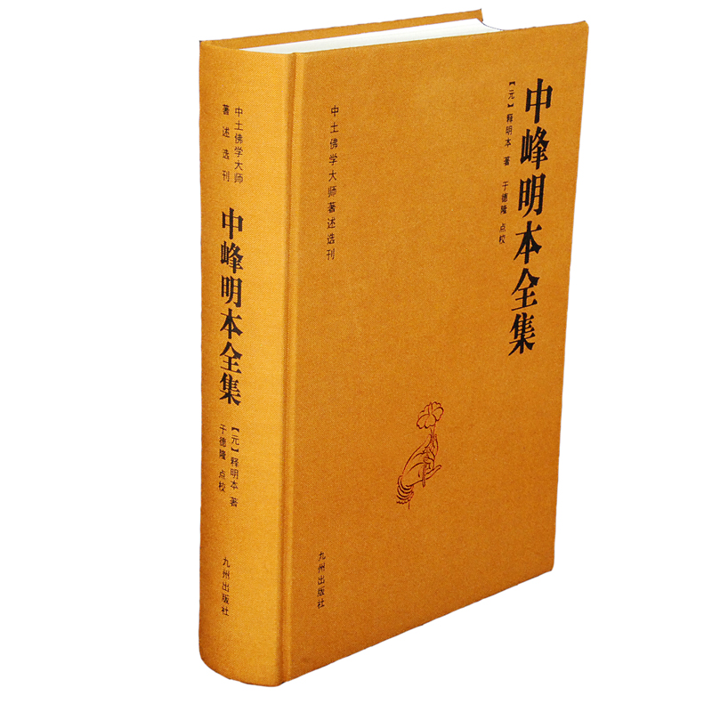中峰明本全集 图书