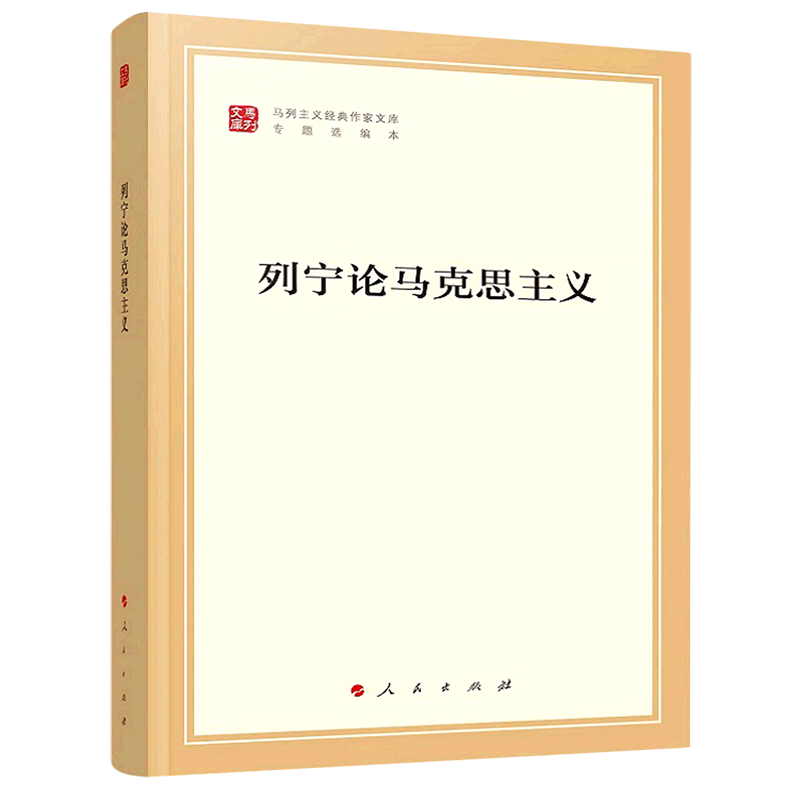 列宁论马克思主义(专题选编本)/马列主义
