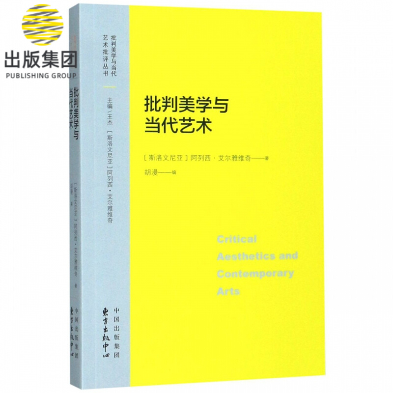批判美学与当代艺术/批判美学与当代艺术批评丛书
