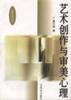 正版图书 艺术创作与审美心理 童庆炳 百花文艺出版社 9787530605684