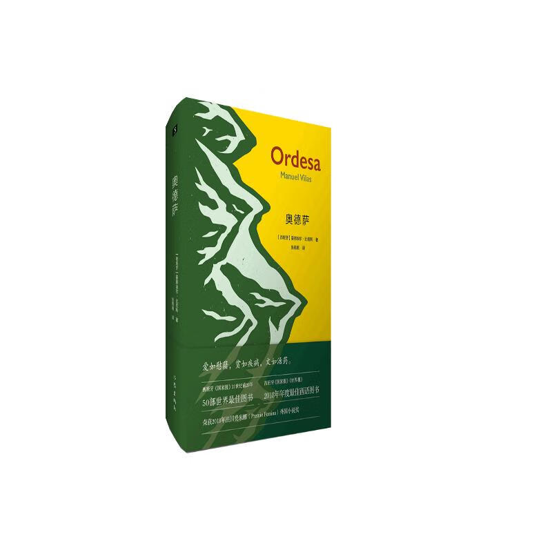 奥德萨（西班牙《国家报》2018年度西语图书，法国费米娜外国小说奖） 小说