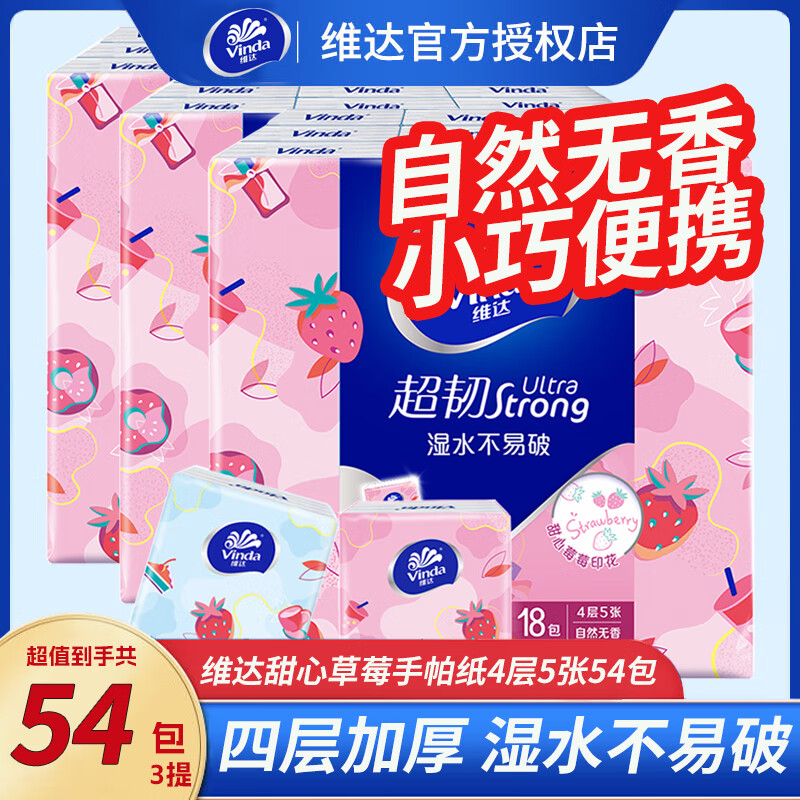 维达手帕纸迷你便携纸巾4层草莓印花餐巾纸*18包（甜心莓莓)  Vinda甜心草莓印花手帕纸 4层 5张*54包