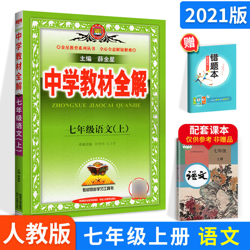 2022七年级上册数学教材全解北师大中学教材全解同步教材课本完全解读解析详解初中初一1教辅导资料书练 七年级上册 语文 人教版 七年级/初中一年级